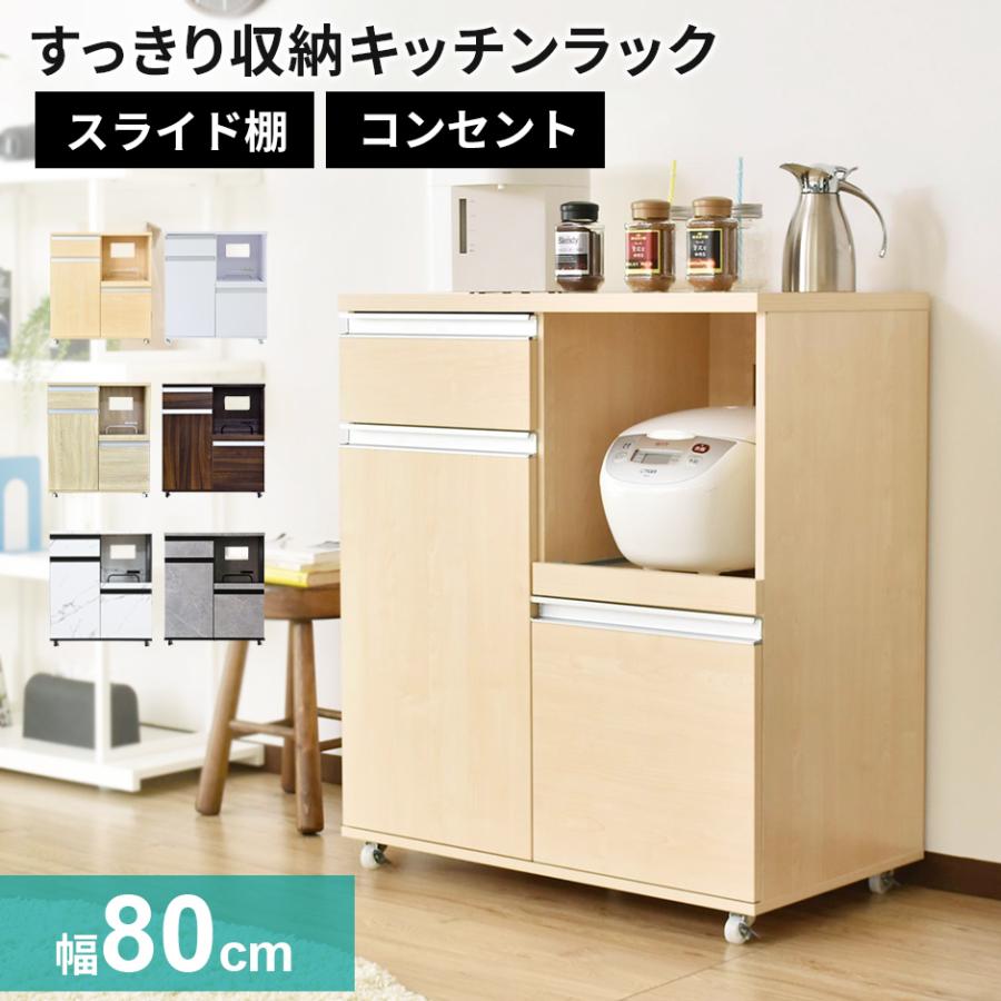 DORIS（ドリス） レンジ台 幅80 レンジ台食器棚 食器棚 スライド