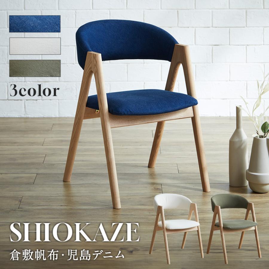 チェア しおかぜチェア 木製 ダイニングチェア 椅子 一人掛け 倉敷帆布