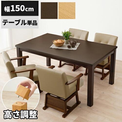 こたつテーブル ハイタイプ 150 高さ調節 こたつダイニングテーブル