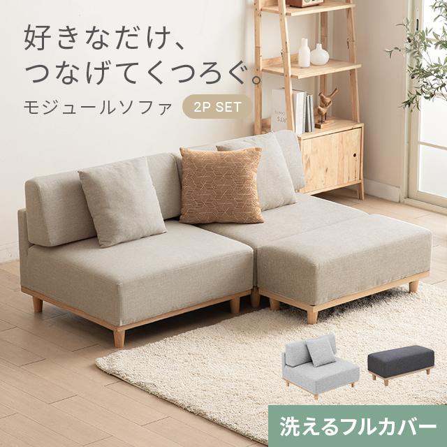 MODERN DECO（モダンデコ） ユニットソファ 2人掛け ソファ ロー