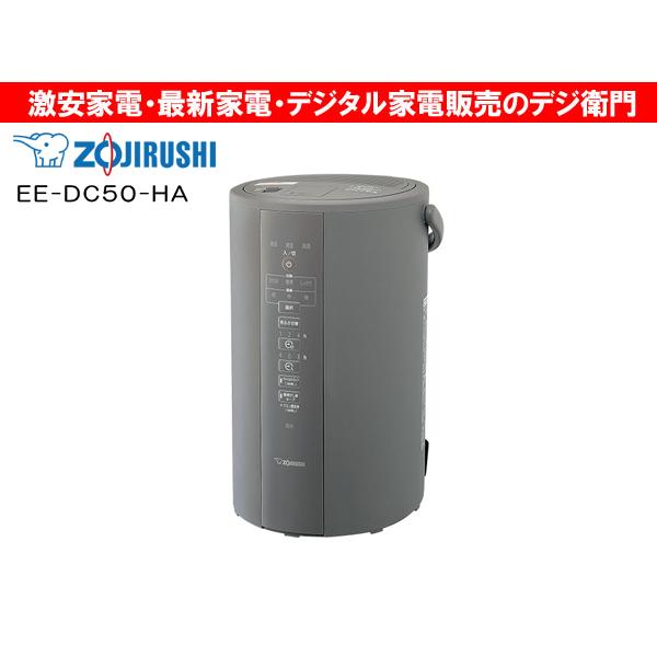 象印（ZOJIRUSHI） スチーム式 加湿器 EE-DC50-HA /【送料区分Mサイズ