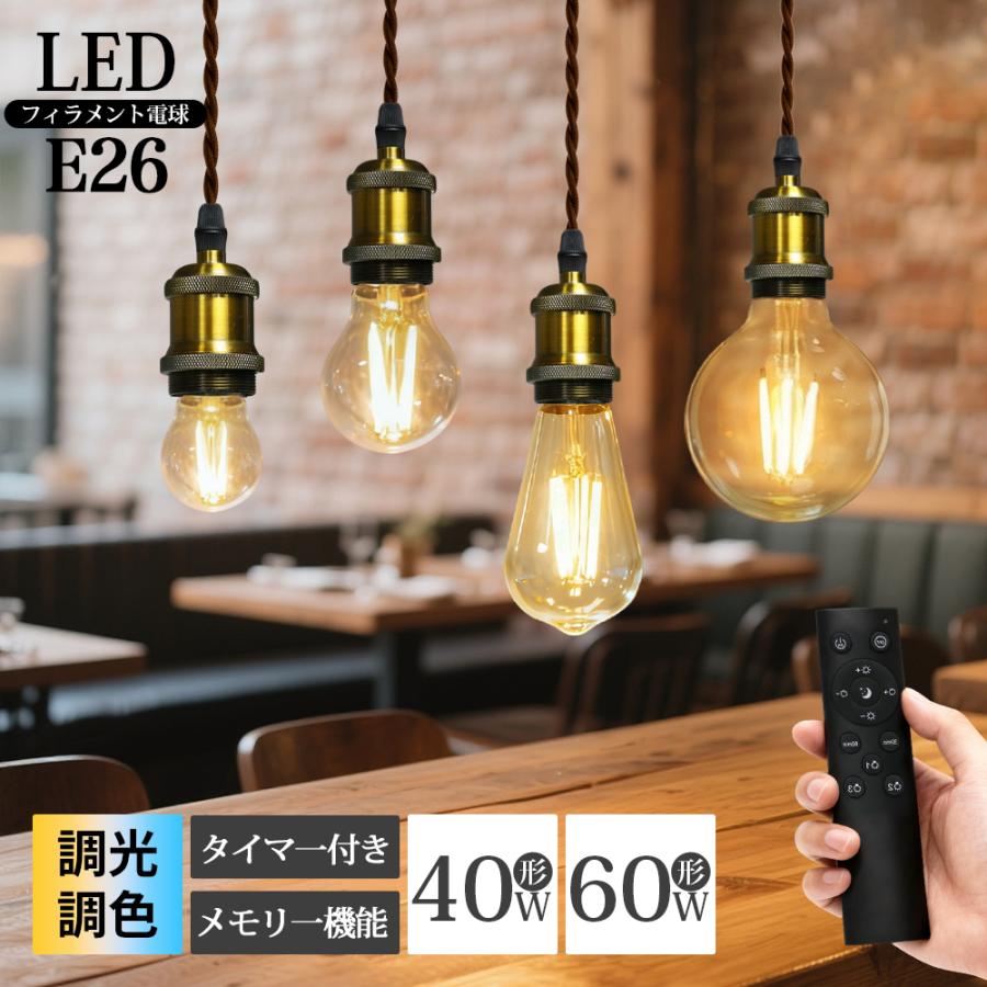 LED電球 電球 調光 調色 E26 40W相当 リモコン付き 高演色 工事不要
