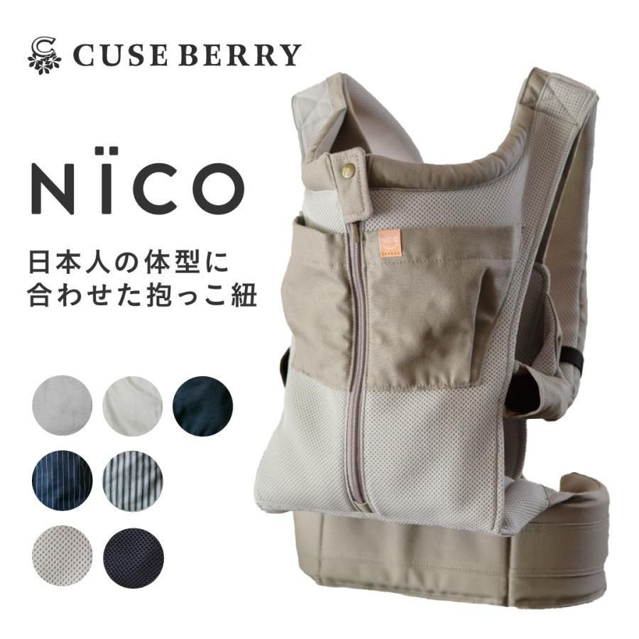 キューズベリー 抱っこ紐 NICO 抱っこひも だっこひも 日本製 メッシュ
