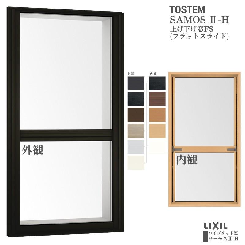 サーモスII-H 上げ下げ窓FS(フラットスライド) 06913 サーモス2-H W730