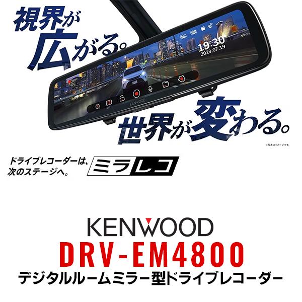 ケンウッド DRV-EM4800 デジタルルームミラー型ドライブレコーダー 大
