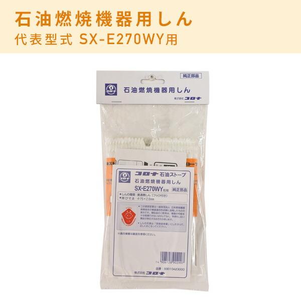 CORONA（コロナ） 石油燃焼機器用しん (代表型式SX-E2912WY) : くらし