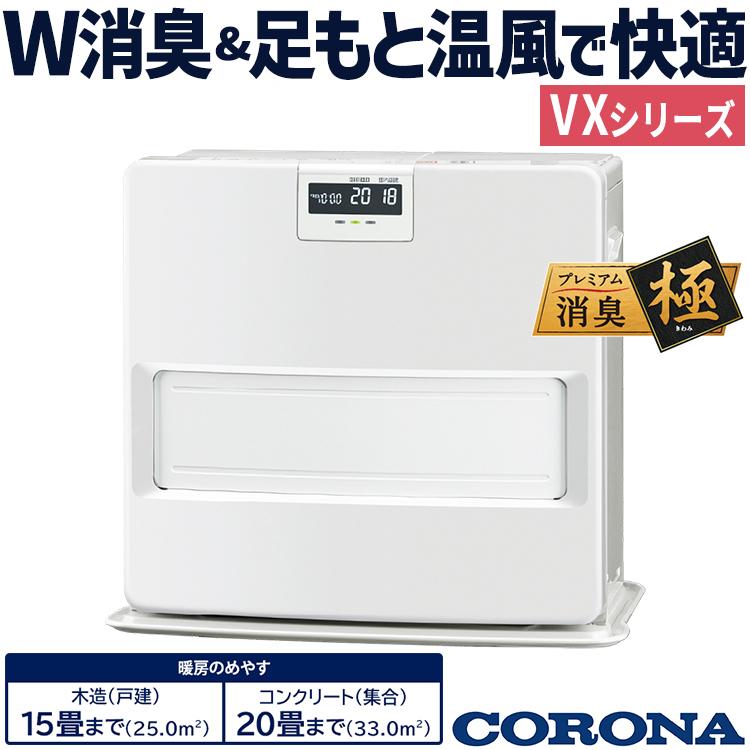 CORONA（コロナ） 石油ファンヒーター 主に15畳用 VXシリーズ 木造15畳