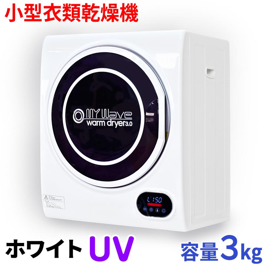 当社製品保証1年！インボイス対応！］ 小型衣類乾燥機 UV殺菌 【 マイ