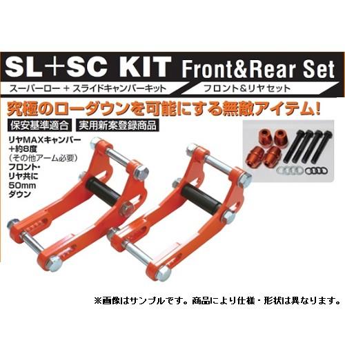 BEST STYLE/ベストスタイル スーパーロー+スライドキャンバーキット