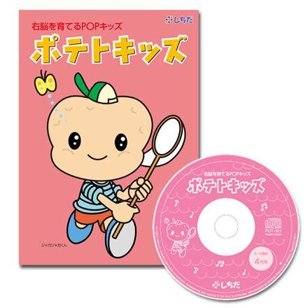 七田式（しちだ）教材 右脳を育てるPOPキッズ 「ポテトキッズ」CD12枚+