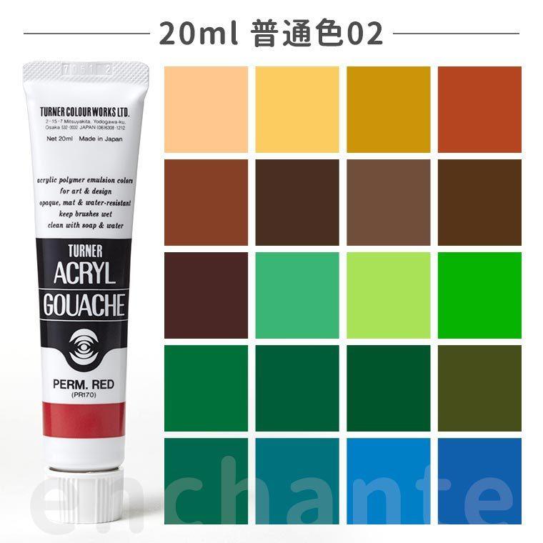 ターナー】 アクリルガッシュ 20ml 1個入 普通色02 【ゆうパケット対応