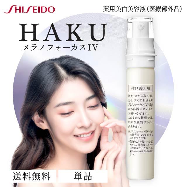 HAKU メラノフォーカス IV 45g レフィル 薬用 美白美容液 資生堂 ハク