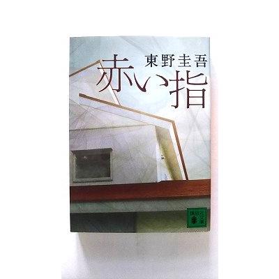 赤い指 講談社 東野圭吾 講談社文庫9784062764445 : えびすブックス