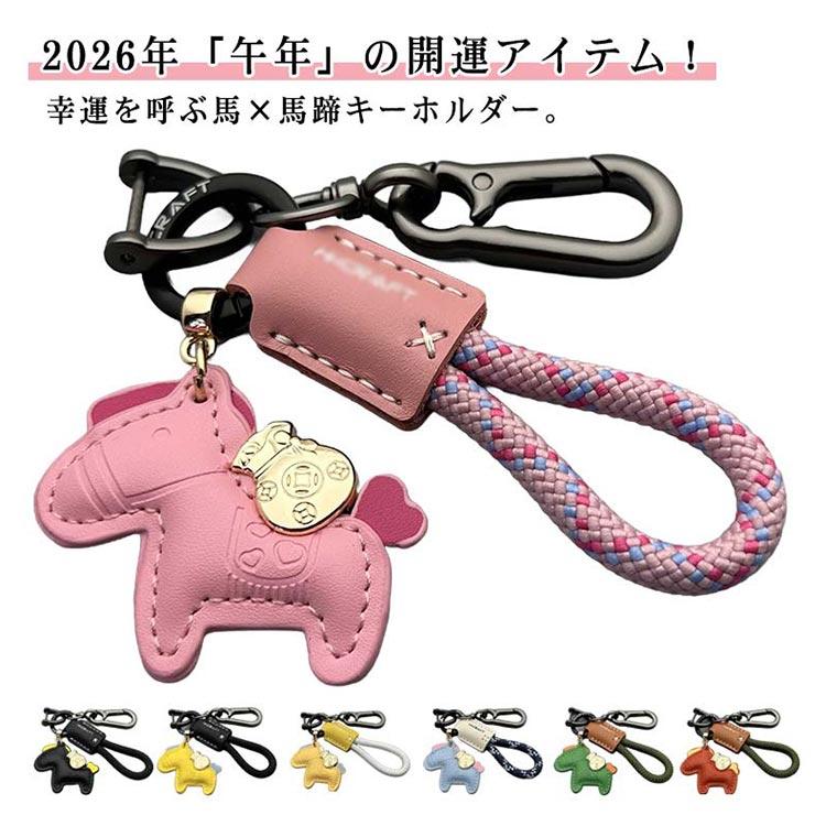 干支 2026年 馬キーホルダー 車の鍵 午年 キーホルダー バッグチャーム