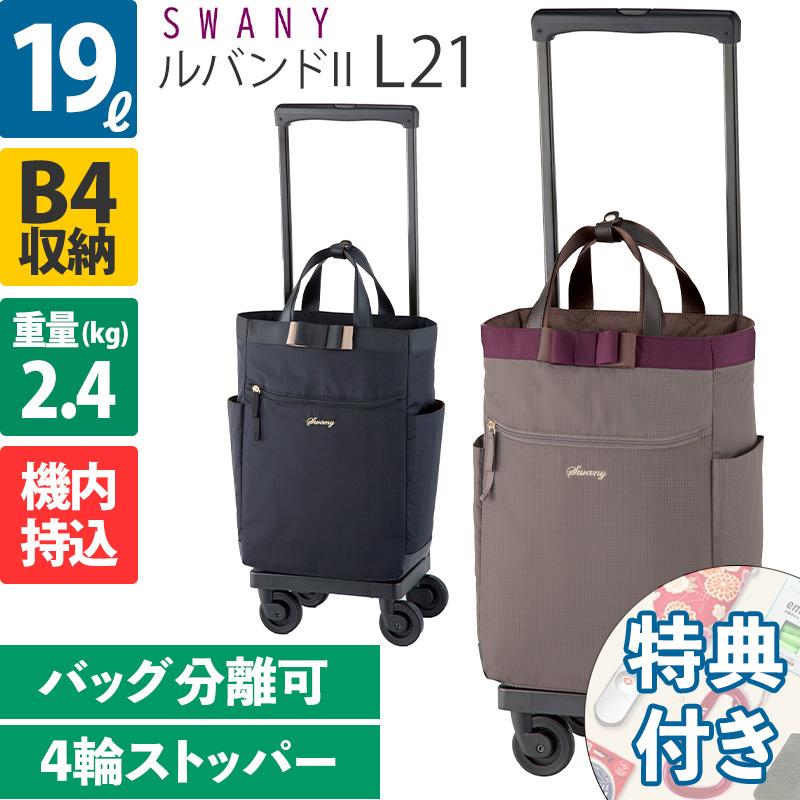 SWANY（スワニー） キャリーバッグ ルバンドII L21 4輪ストッパー D