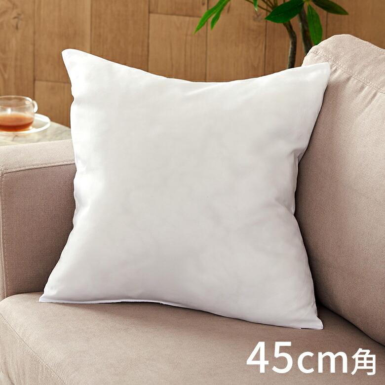 ヌードクッション 中身 洗える 45×45cm 角型 四角形 クッションカバー