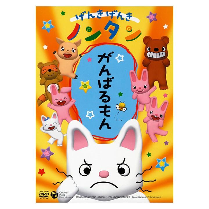 げんきげんき ノンタン がんばるもん DVD : 英語伝 EIGODEN - 通販