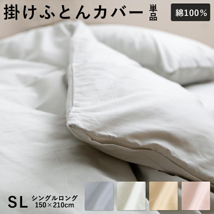 綿100％ 掛け布団カバー 無地 シングル 150×210cm 掛けカバー ふとん