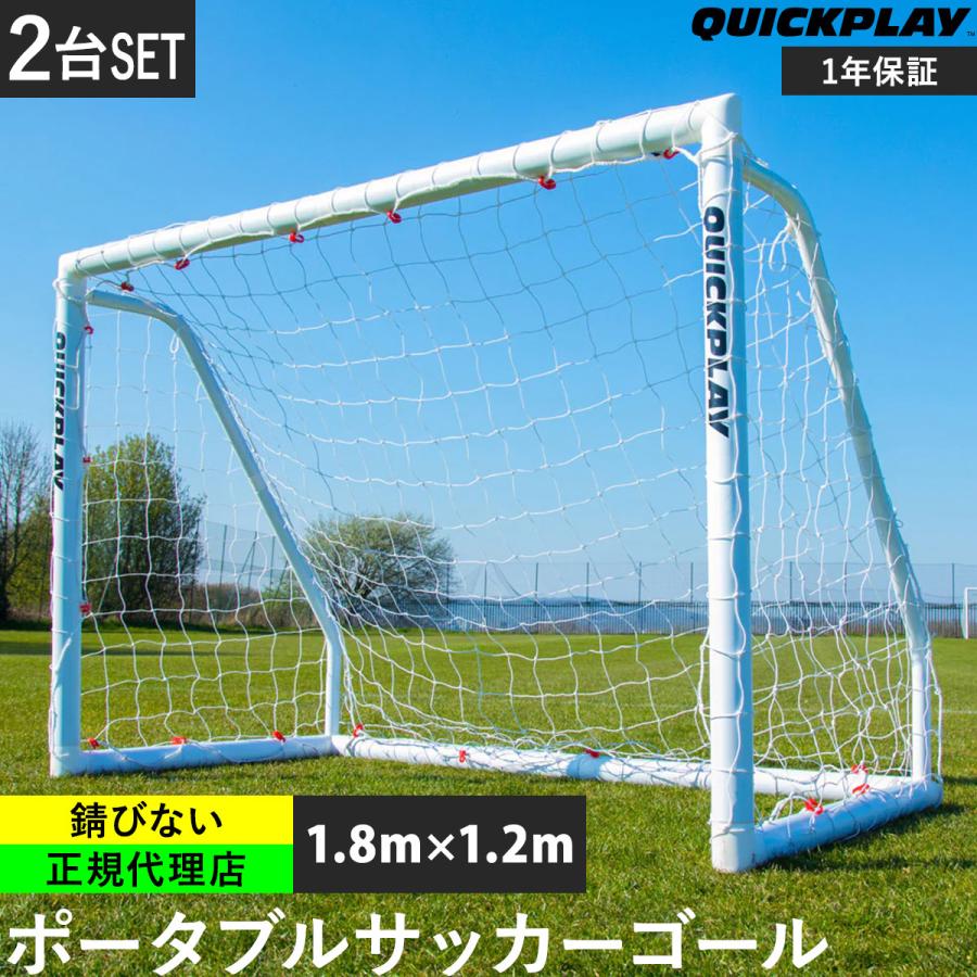 QUICKPLAY（クイックプレイ） 組み立て式 サッカーゴール 1.8m×1.2m (6