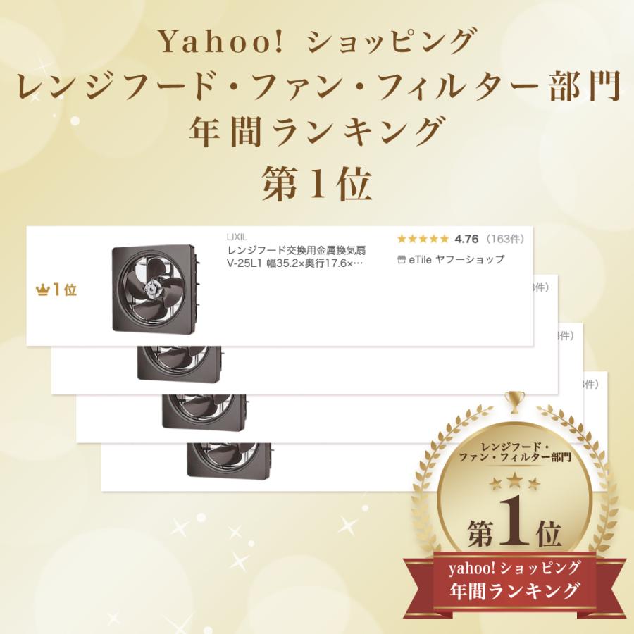 LIXIL（リクシル） レンジフード交換用金属換気扇 V-25L1 幅35.2×奥行