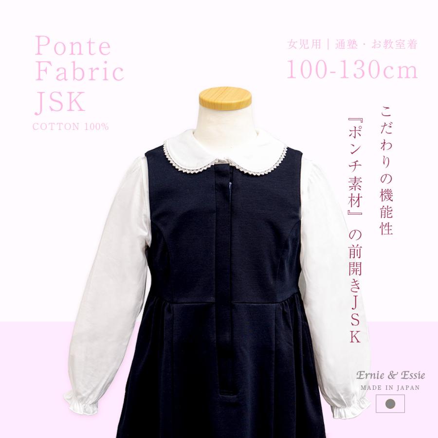 濃紺ジャンパースカート 前開きポンチJSK お受験服 お教室着 通学 通塾