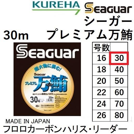クレハ/Kureha シーガー プレミアム万鮪 30m 30号 フロロカーボン