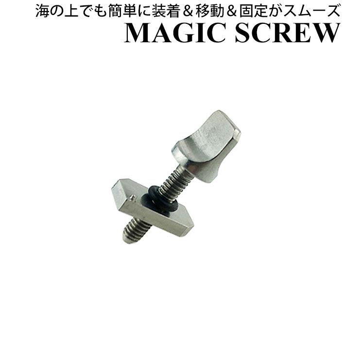 MAGIC SCREW マジックスクリュー ロングボード FIN BOX ナット