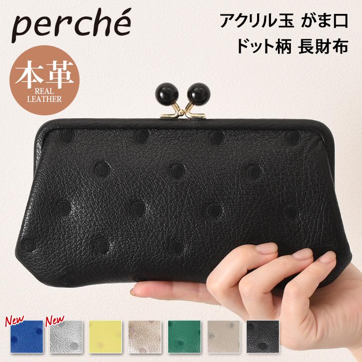 perche（ペルケ） 財布 長財布 がま口 ドット アクリル玉 レディース