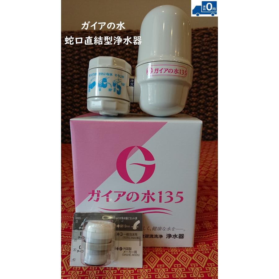 ガイアの水135 【おまけ付！】専門店だから安心♪ 蛇口用浄水器 正規