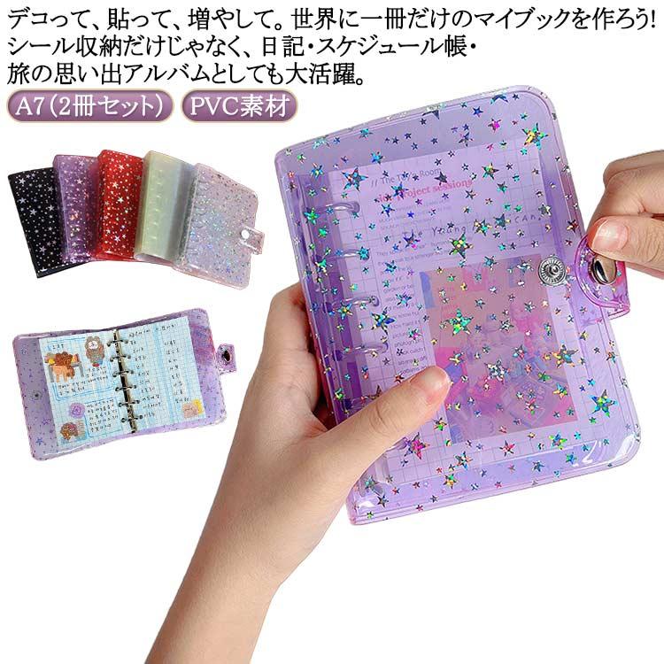 シール帳 キラキラ輝く A7（2冊セット）シール帳カバー 透明
