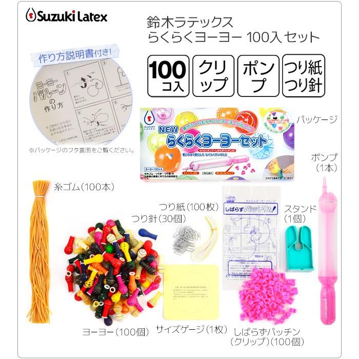 鈴木ラテックス（Suzuki Latex） らくらく ヨーヨー セット 100入 水