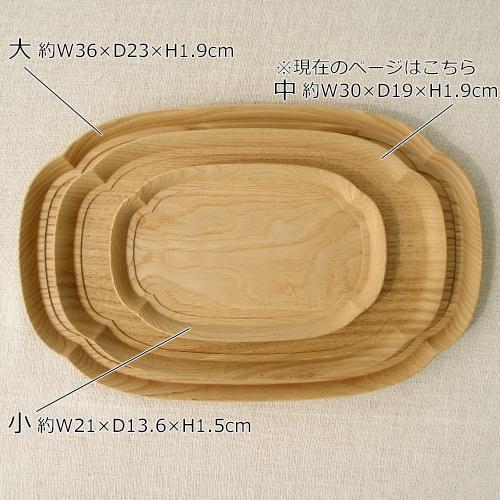 3/5はポイント10倍／ 四十沢木材工芸 KITO 長木瓜盆 中 クリ 栗 選べる
