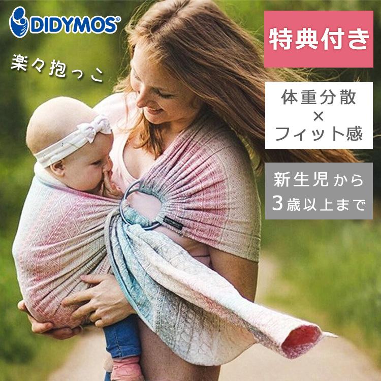 選べるベビーグッズ付 ディディモス スリング オーロラ 新生児〜3歳
