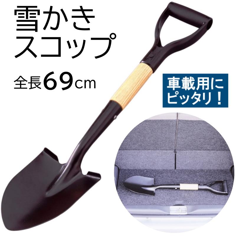 コンパル メタル・車載ショベル [除雪 スコップ 金属 車用 雪かき