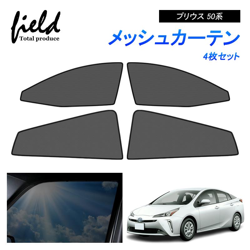トヨタ プリウス 50系 PRIUS メッシュカーテン メッシュサンシェード