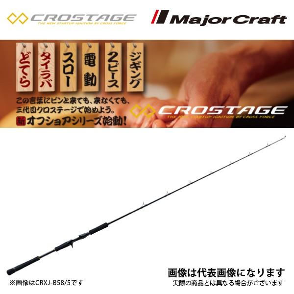 Major Craft（メジャークラフト） NEW クロステージ [ジギングモデル