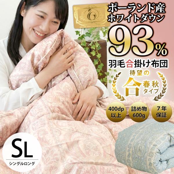 羽毛合掛け布団 シングル ポーランド産ダウン93% ダウンケット 日本製
