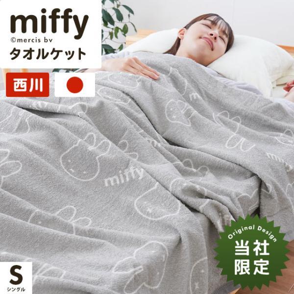 Miffy（ミッフィー） タオルケット シングル 綿100％ 西川 日本製