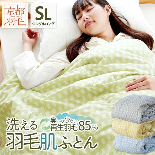 羽毛肌掛け布団 シングル ダウン85％ 300g リサイクルダウン使用 日本