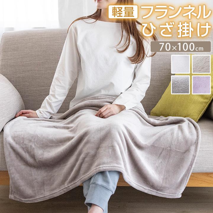 Colorsroom ひざ掛け 70×100cm 毛布 ブランケット フランネル あったか