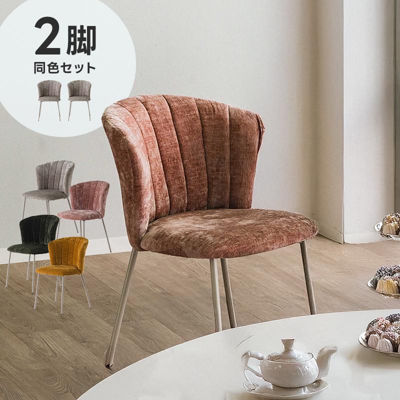 ダイニングチェア 2脚セット おしゃれ シンプル かわいい ファブリック