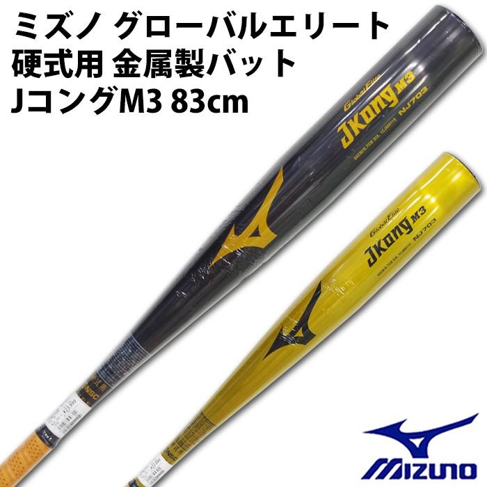 ミズノ(mizuno) 硬式 金属バット グローバルエリート Jコング M3【野球