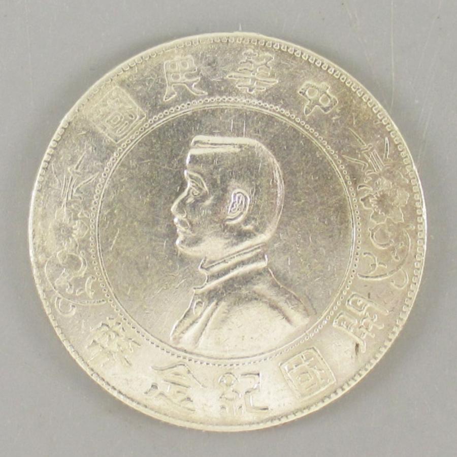 中華民国開国記念幣 孫文 壹圓銀貨 重量：26.65g 貨幣/1円銀貨/コイン