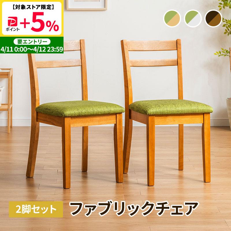 MINT ダイニングチェア 2脚セット 木製チェア 布張り ナチュラル