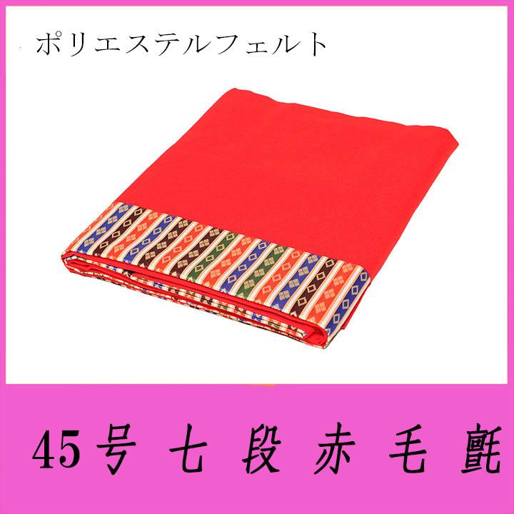 七段毛氈】【雛人形】付属品 45号七段赤毛氈「ポリエステルPフェルトン