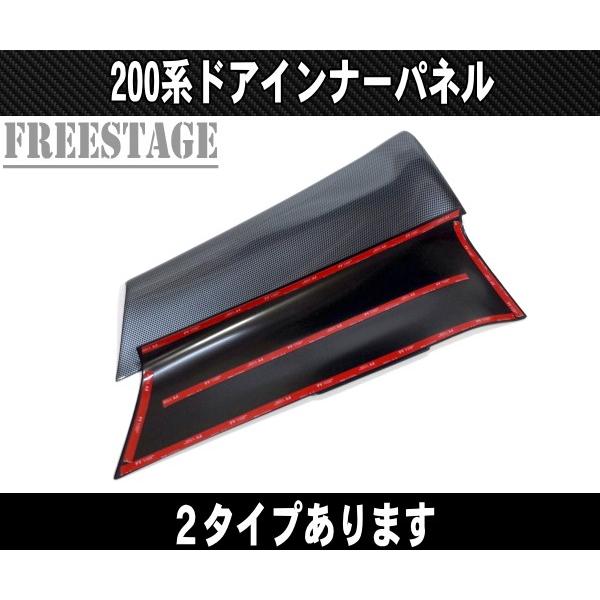200系ハイエース ドアインナーパネル インテリアパネル カーボン調 1型