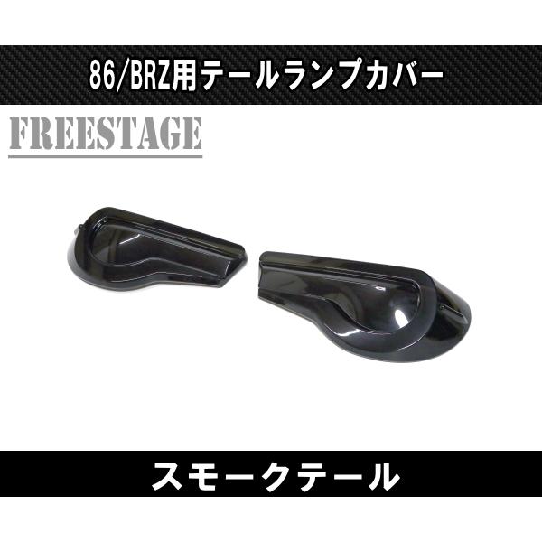 SUBARU（スバル） トヨタ 86 BRZ 用 テールランプカバー スモーク