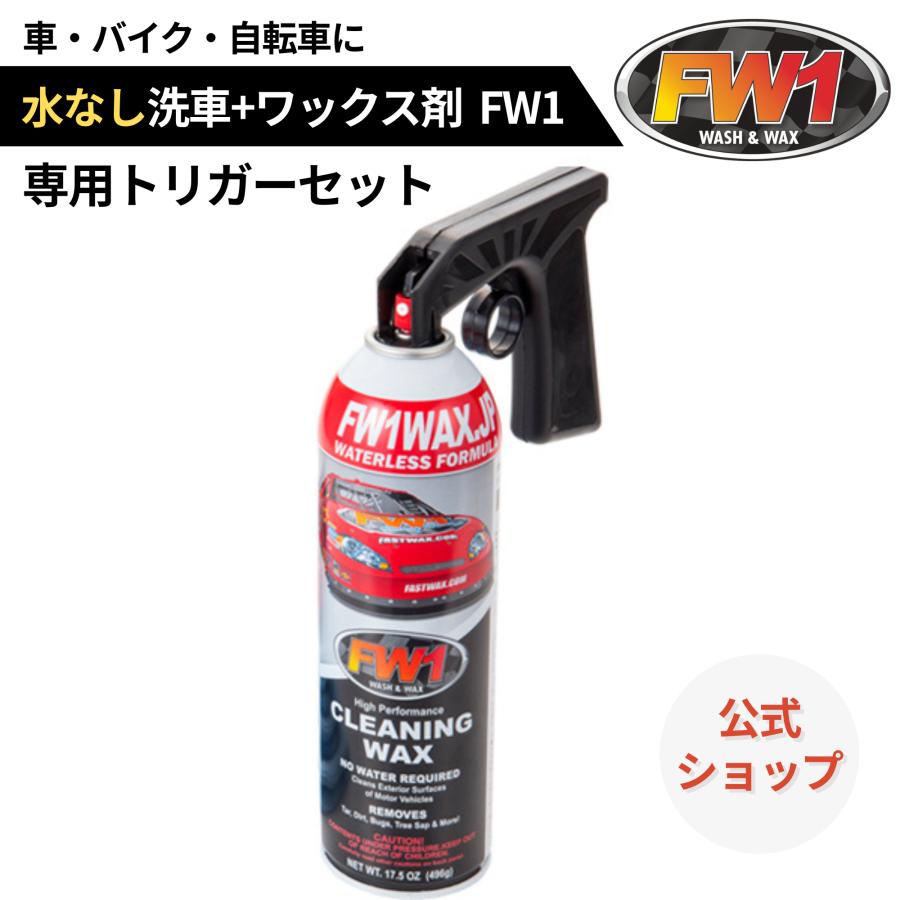 FW1 水なし洗車 カーワックス スプレー 撥水・艶出し 517 ml 専用
