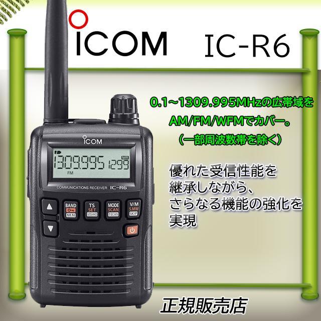 ICOM（アイコム） IC-R6 ICOM 広帯域受信機 : コトブキ無線CQショップ