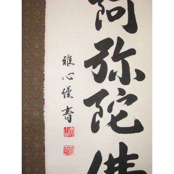 掛け軸 掛軸 六字名号・南無阿弥陀仏 渡辺雅心 150センチ丈 (真筆